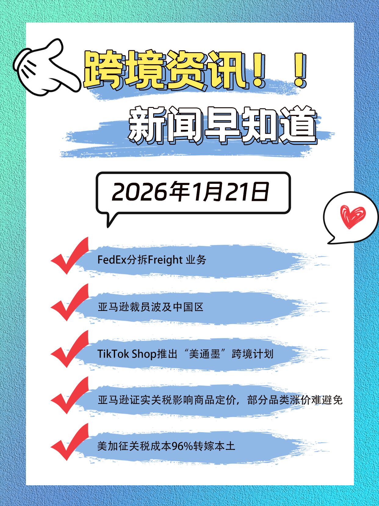 新闻早知道 1.21