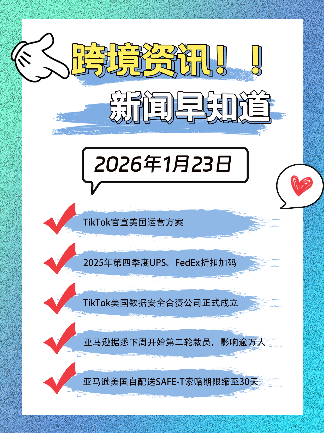 新闻早知道1.23: TikTok美国合资公司成立，亚马逊万人大裁员